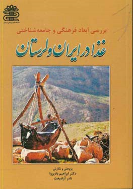 بررسی ابعاد فرهنگی و جامعه‌شناختی غذا در ایران و لرستان