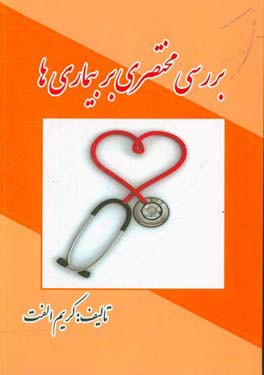 بررسی مختصری بر بیماری‌ها