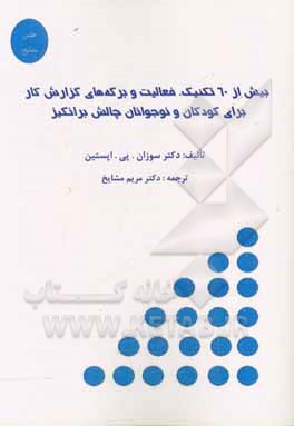 بیش از 60 تکنیک، فعالیت و برگه‌های گزارش کار برای کودکان و نوجوانان چالش‌برانگیز