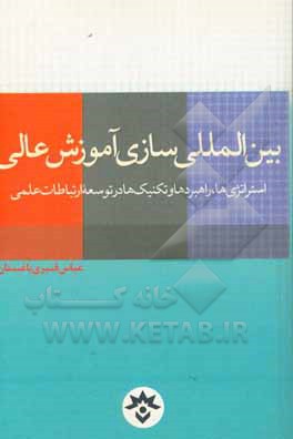بین‌المللی‌سازی آموزش عالی: استراتژی‌ها، راهبردها و تکنیک‌ها در توسعه ارتباطات علمی