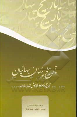 تاریخ پنهان بهائیان:  تاریخ خانواده فراموش شده بهاءالله