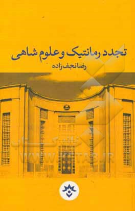 تجدد رمانتیک و علوم شاهی