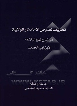 تحریف نصوص الامامه و الولایه فی شرح نهج‌البلاغه لابن ابی الحدید