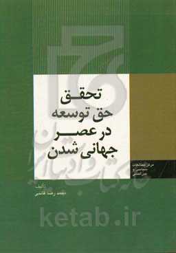 تحقق حق توسعه در عصر جهانی‌شدن
