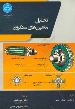 تحلیل ماشین‌های سنکرون