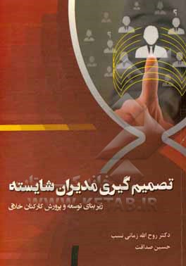 تصمیم‌گیری مدیران شایسته زیربنای توسعه و پرورش کارکنان خلاق