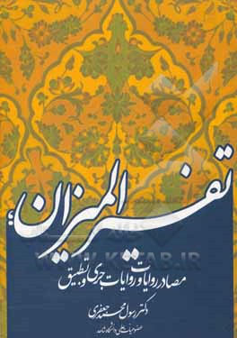 تفسیر المیزان؛ مصادر روایات و روایات جری و تطبیق