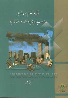 تقابل قدرت نرم ایران و آمریکا بعد از حوادث یازده سپتامبر (2001 تا 2011) در منطقه خاورمیانه