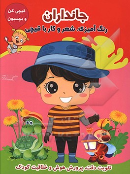 جانداران (رنگ‌آمیزی، شعر و کار با قیچی)