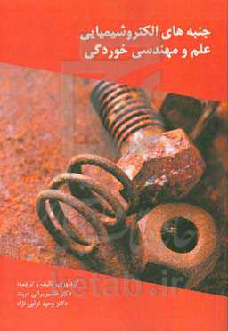 جنبه‌های الکتروشیمیایی علم و مهندسی خوردگی: روش‌هایی بر پایه جریان مستقیم و متناوب و نویز الکتروشیمیایی