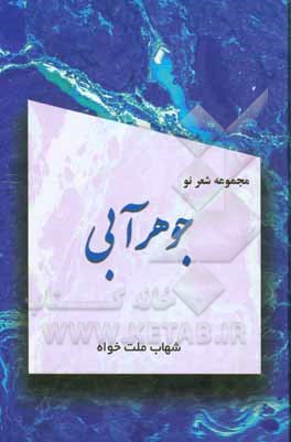 جوهر آبی: عامیانه‌های رمانتیسم