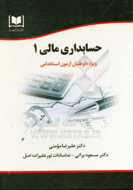 حسابداری مالی 1: ویژه داوطلبان آزمون‌های استخدامی