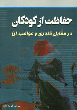 حفاظت از کودکان در مقابل قلدری و عواقب آن