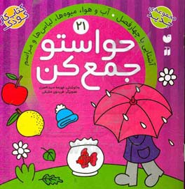 حواستو جمع کن: آشنایی با چهارفصل. آب و هوا، میوه‌ها، لباس‌ها و مراسم