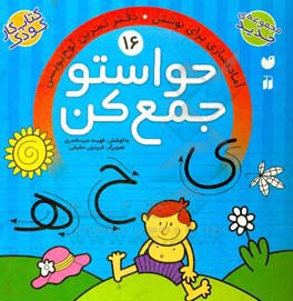 حواستو جمع کن: آماده‌سازی برای نوشتن. دفتر تمرین لوحه‌نویسی