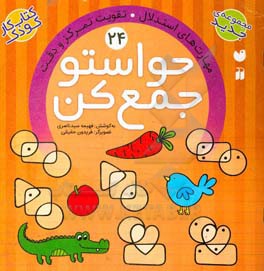 حواستو جمع کن: مهارت‌های استدلال. تقویت تمرکز و دقت