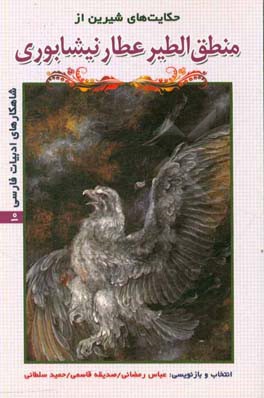 حکایت‌های شیرین از منطق‌الطیر عطار نیشابوری