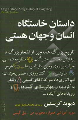 داستان خاستگاه انسان و جهان هستی: تاریخ بزرگ همه‌چیز
