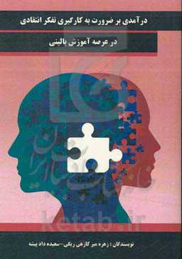 درآمدی بر ضرورت به کارگیری تفکر انتقادی در عرصه آموزش بالینی