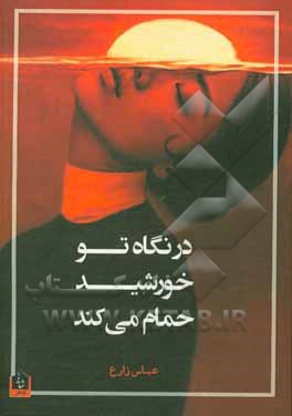 در نگاه تو خورشید حمام می‌کند