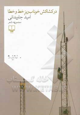 در کشاکش خوناب‌ریز خط و خطا