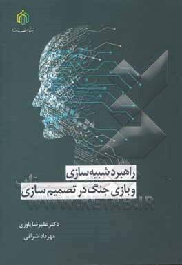 راهبرد شبیه‌سازی و بازی جنگ در تصمیم‌گیری