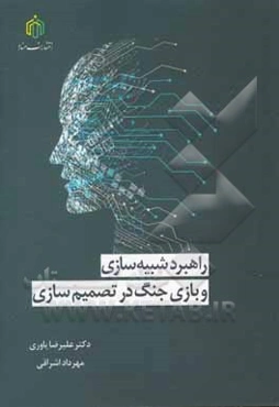 راهبرد شبیه‌سازی و بازی جنگ در تصمیم‌گیری