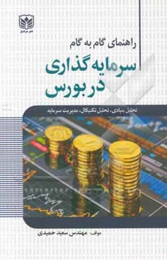 راهنمای گام به گام سرمایه‌گذاری در بورس