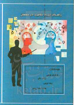 راهکارهای ایجاد خلاقیت در معلمان