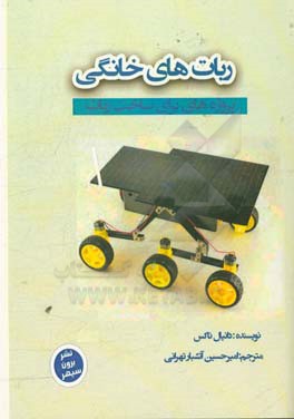 ربات‌های خانگی: پروژه‌هایی برای ساخت ربات