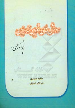 روش‌های نوین تدریس (پداگوژی)