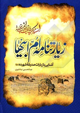 زیارتنامه ام‌ابیها: آشنایی با زیارت صدیقه شهیده (ع)