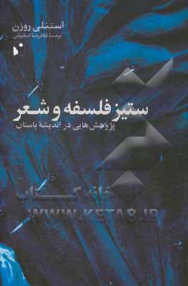 ستیز فلسفه و شعر: پژوهش‌هایی در اندیشه باستان