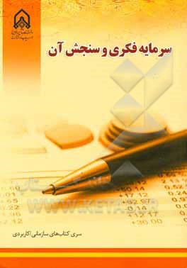 سرمایه فکری و سنجش آن