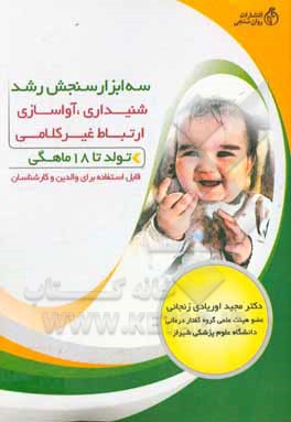 سه ابزار سنجش رشد شنیداری، آواسازی و ارتباط غیرکلامی تولد تا 18 ماهگی: قابل استفاده برای والدین و کارشناسان