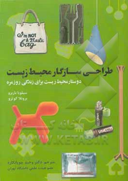 طراحی سازگار محیط زیست: دوستار محیط زیست برای زندگی روزمره