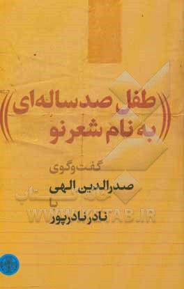 طفل صد ساله‌ای به نام شعر نو: گفت‌وگوی صدرالدین الهی با نادر نادرپور