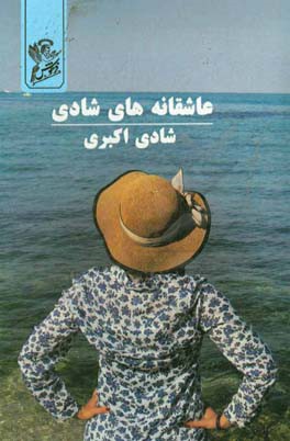 عاشقانه‌های شادی