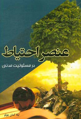 عنصر احتیاط در مسئولیت مدنی