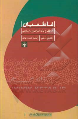 فاطمیان 1: طلوع یک امپراتوری اسلامی