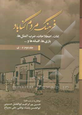 فرهنگ مردم گناباد: لغات، اصطلاحات، ضرب‌المثل‌ها ...
