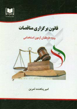 قانون برگزاری مناقصات: ویژه داوطلبان آزمون‌های استخدامی