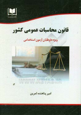 قانون محاسبات عمومی کشور «مصوب ۱۳۶۶»: ویژه داوطلبان آزمون‌های استخدامی