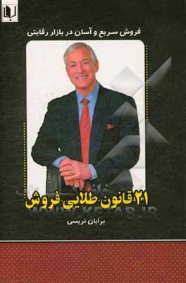 قوانین طلایی فروش