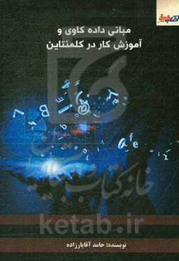 مبانی داده‌کاوی و آموزش کار در کلمنتاین