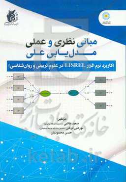 مبانی نظری و عملی مدل‏‌یابی علی (کاربرد نرم‌افزار LISREL در علوم تربیتی و روان‏‌شناسی)