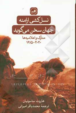 نسل‌کشی ارامنه: جهان سخن می‌گوید (مدارک و اعلامیه‌ها)