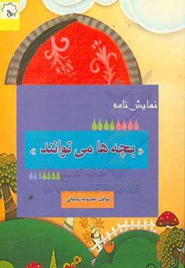 نمایش‌نامه بچه‌ها می‌توانند