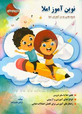 نوین‌آموز املا سوم دبستان