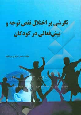 نگرشی بر اختلال نقص توجه و بیش‌فعالی در کودکان